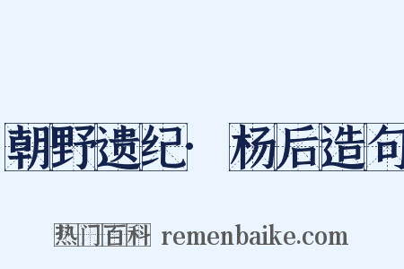 朝野遗纪·杨后造句是什么意思的图片